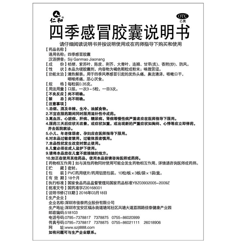 四季感冒胶囊,四季感冒胶囊（仁和）,胶囊_30粒,集药方舟 | 药品零售 | 电商平台