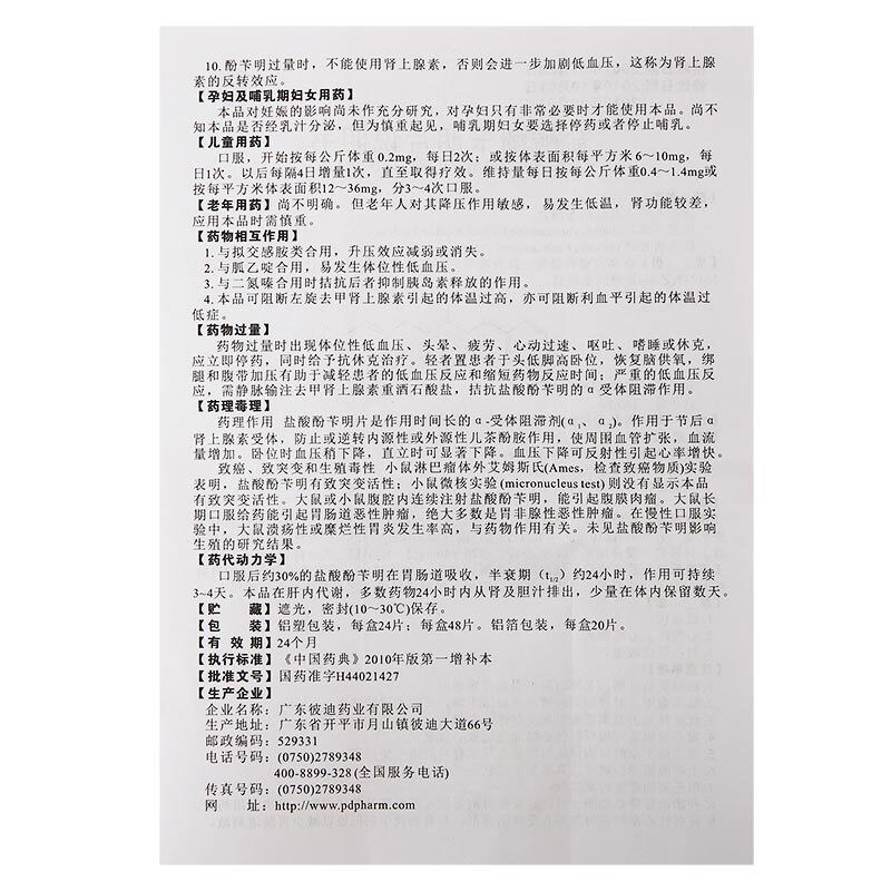 1商维商城演示版2测试3演示版4盐酸酚苄明片(竹林胺)5盐酸酚苄明片65.85724粒8片剂9广东彼迪药业有限公司