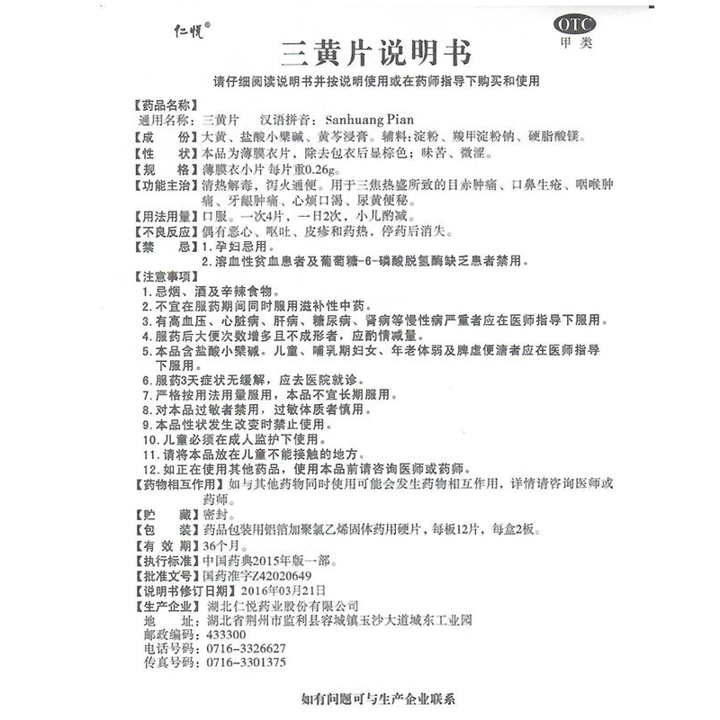 三黄片,仁悦 三黄片,片剂_12片*2板,集药方舟 | 药品零售 | 电商平台