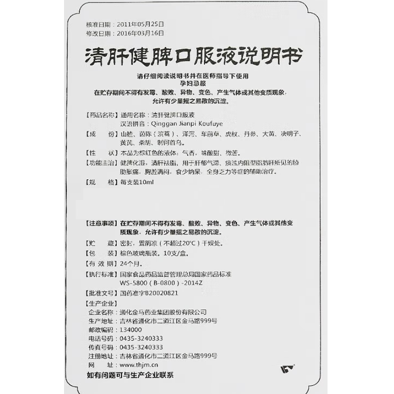 清肝健脾口服液,清肝健脾口服液,口服液/口服混悬/口服散剂_10ml*10支,集药方舟 | 药品零售 | 电商平台