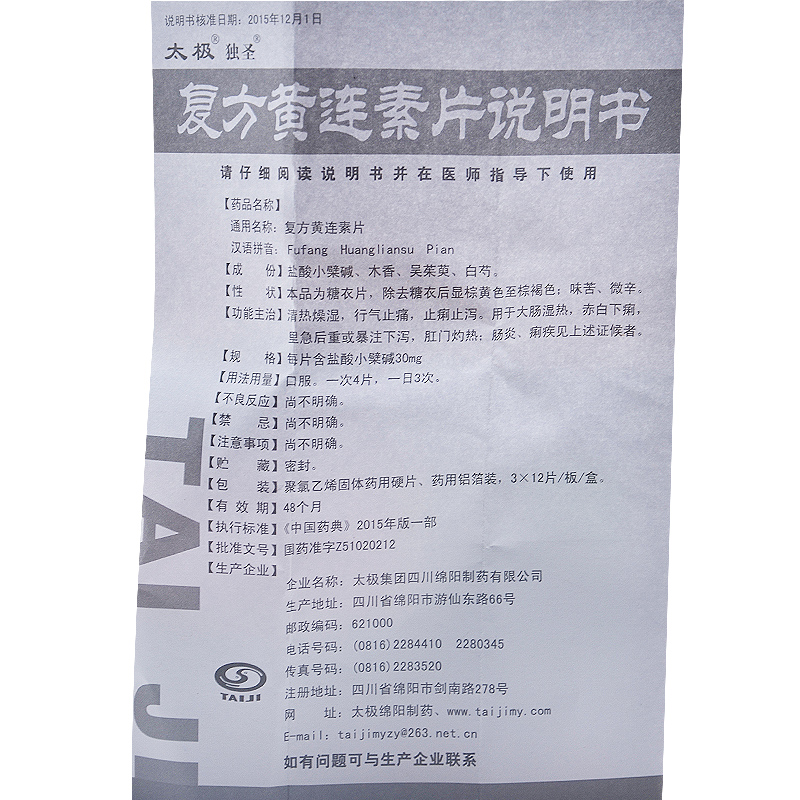 1商维商城演示版2测试3演示版4复方黄连素片5复方黄连素片628.00730mg*12片*3板8片剂9太极集团四川绵阳制药有限公司