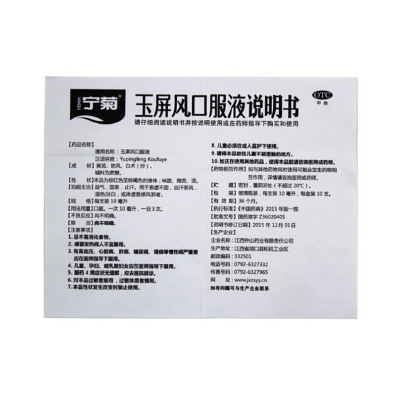 玉屏风口服液,玉屏风口服液,口服液/口服混悬/口服散剂_10ml*10支,集药方舟 | 药品零售 | 电商平台