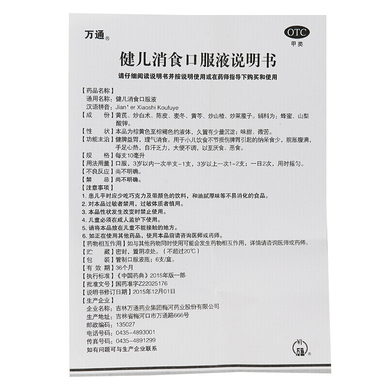 1商维商城演示版2测试3演示版4健儿消食口服液5健儿消食口服液612.01710ml*6支8口服液/口服混悬/口服散剂9吉林万通药业集团梅河药业股份有限公司