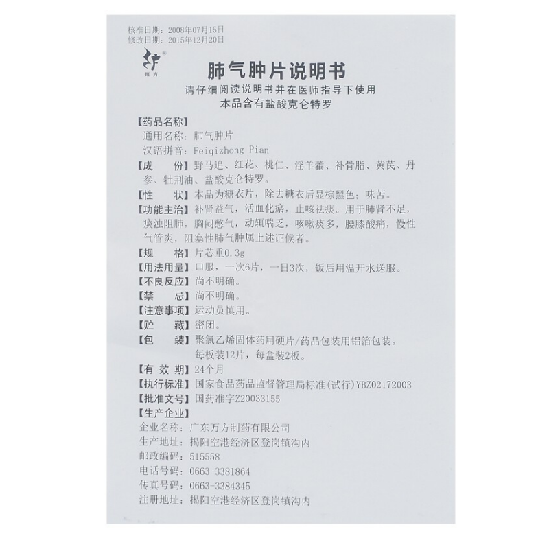 肺气肿片,肺气肿片,片剂_0.3g*12s*2板 糖衣,集药方舟 | 药品零售 | 电商平台