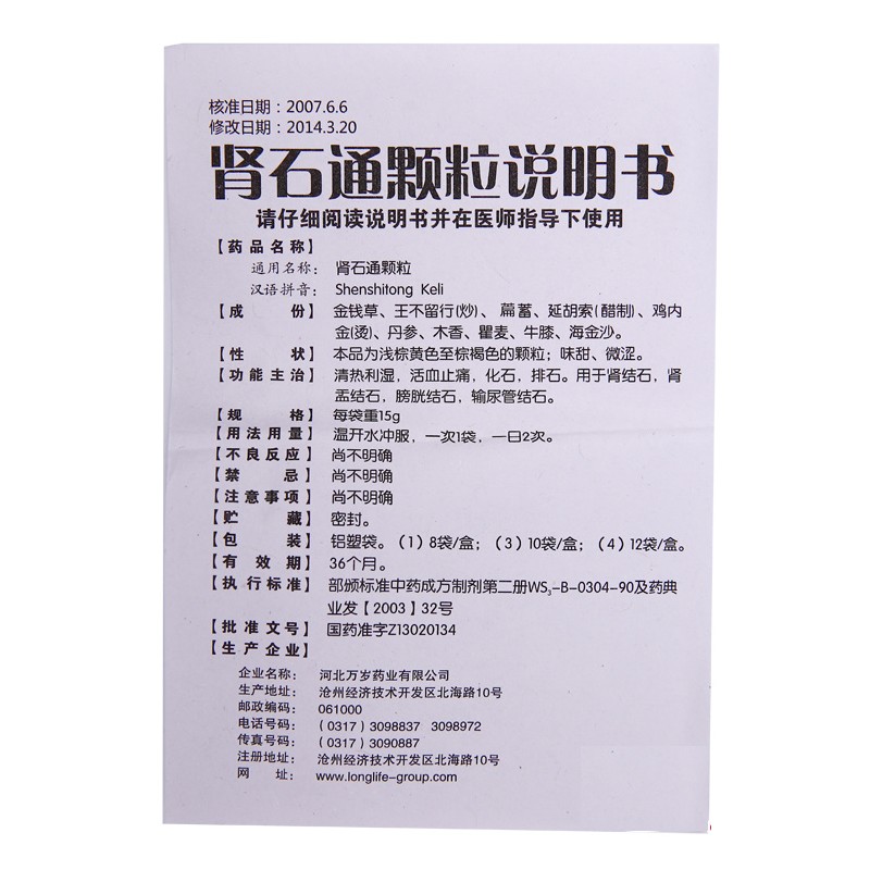 1商维商城演示版2测试3演示版4肾石通颗粒5肾石通颗粒610.88715g*10袋8颗粒剂9河北万岁药业有限公司