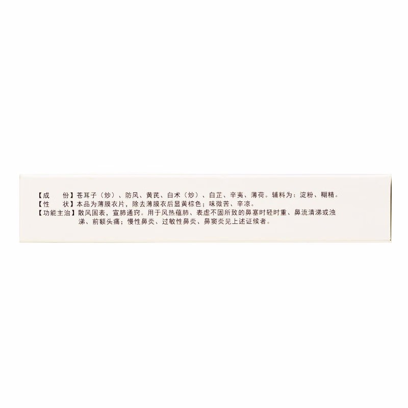 通窍鼻炎片,博祥 通窍鼻炎片 0.41g*18片*2板 散风固表 宣肺通窍 0.41g*18片*2板,片剂_0.41g*18片*2板,集药方舟宝家康网上药店