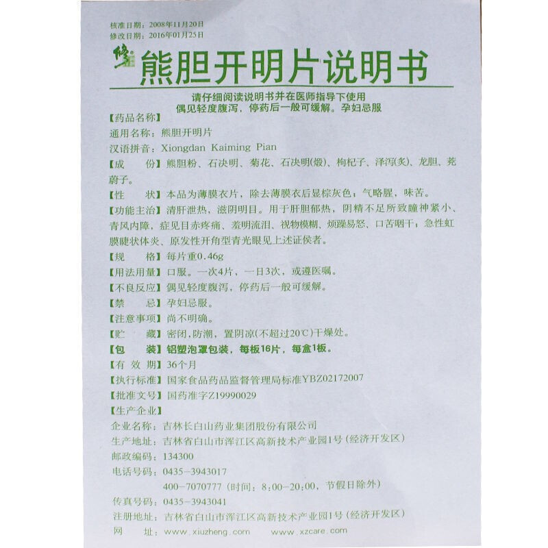 熊胆开明片,熊胆开明片,片剂_0.46g*16片,集药方舟 | 药品零售 | 电商平台