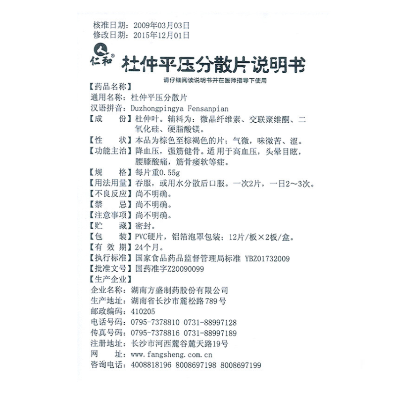 1商维商城演示版2测试3演示版4杜仲平压分散片(仁和)5杜仲平压分散片612.94724片8片剂9湖南方盛制药股份有限公司
