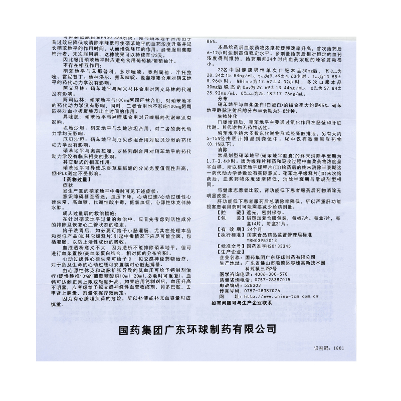 1商维商城演示版2测试3演示版4硝苯地平缓释片(Ⅲ)5硝苯地平缓释片(Ⅲ)628.56730mg*7片*2板8片剂9国药集团广东环球制药有限公司