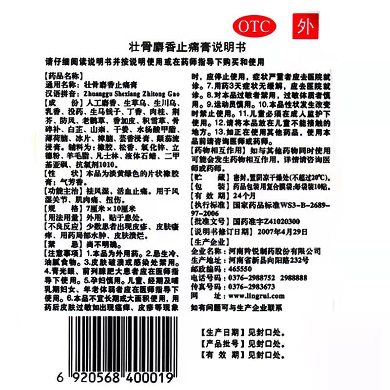 壮骨麝香止痛膏,壮骨麝香止痛膏,贴膏_7cmx10cmx10贴/袋,集药方舟 | 药品零售 | 电商平台