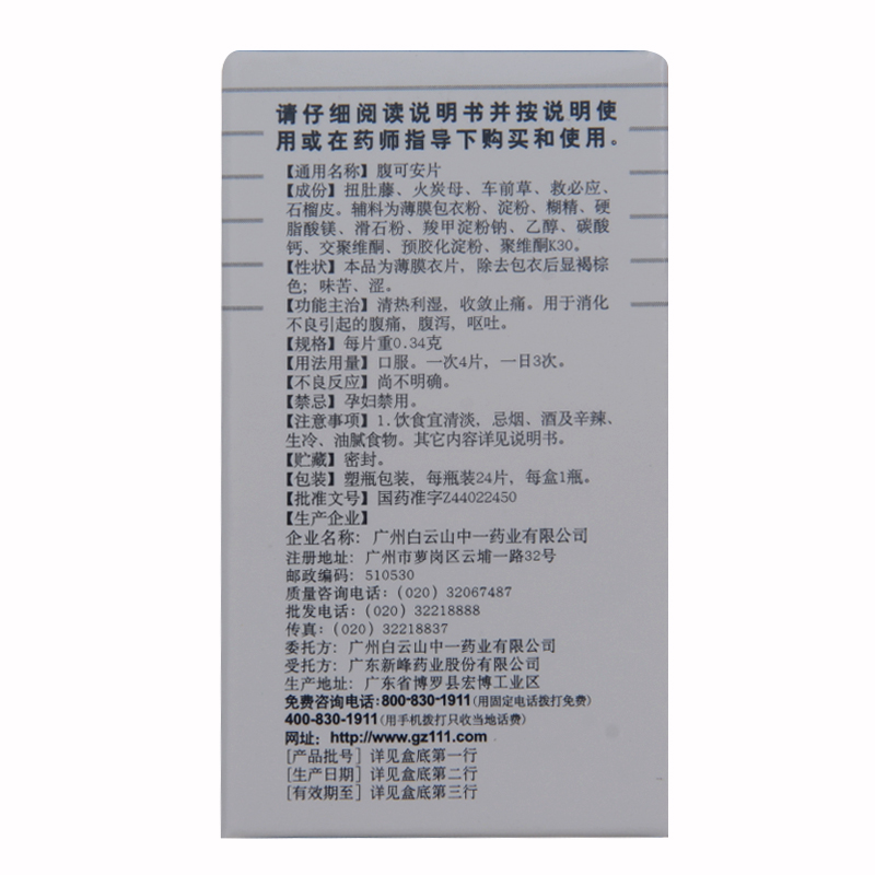 1商维商城演示版2测试3演示版4腹可安片(白云山)5腹可安片67.1570.34g*24片8片剂9广东新峰药业股份有限公司