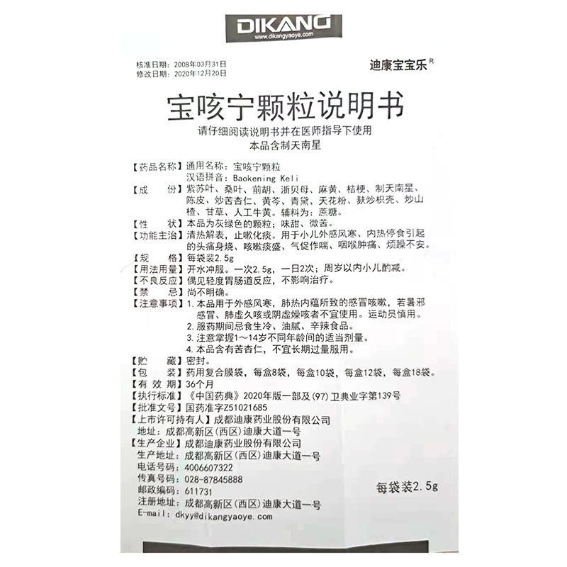 1商维商城演示版2测试3演示版4宝咳宁颗粒5宝咳宁颗粒68.0072.5g*10袋8颗粒剂9成都迪康药业股份有限公司