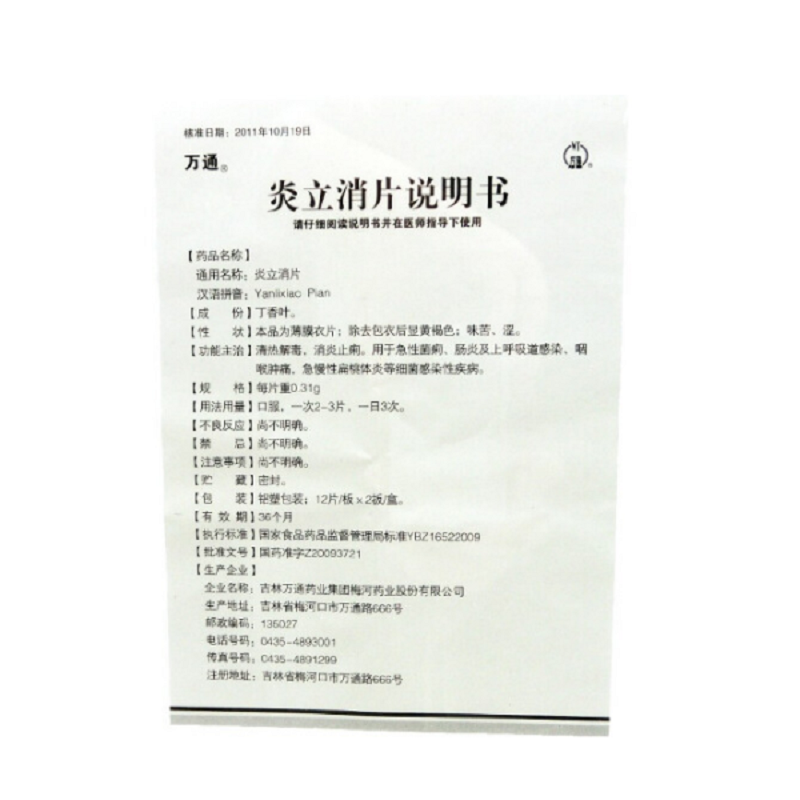 1商维商城演示版2测试3演示版4炎立消片(万通)5炎立消片68.45712片*2板8片剂9吉林万通药业集团梅河药业股份有限公司