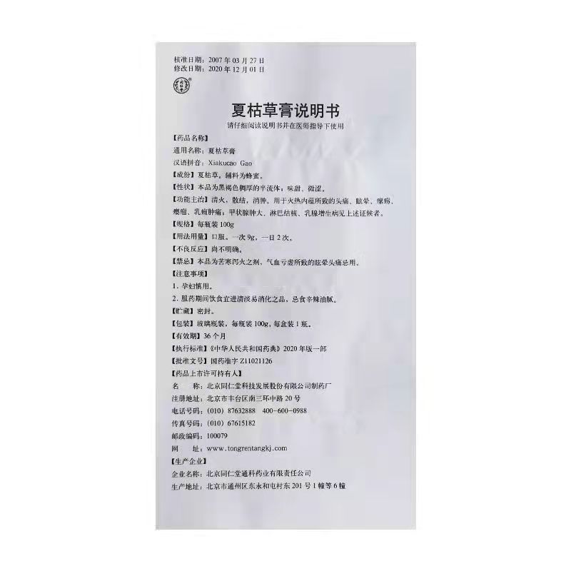 夏枯草膏,夏枯草膏(同仁堂),膏剂_100g,集药方舟 | 药品零售 | 电商平台