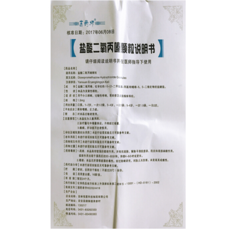 盐酸二氧丙嗪颗粒,盐酸二氧丙嗪颗粒,颗粒剂_1.5mg*16袋,集药方舟 | 药品零售 | 电商平台