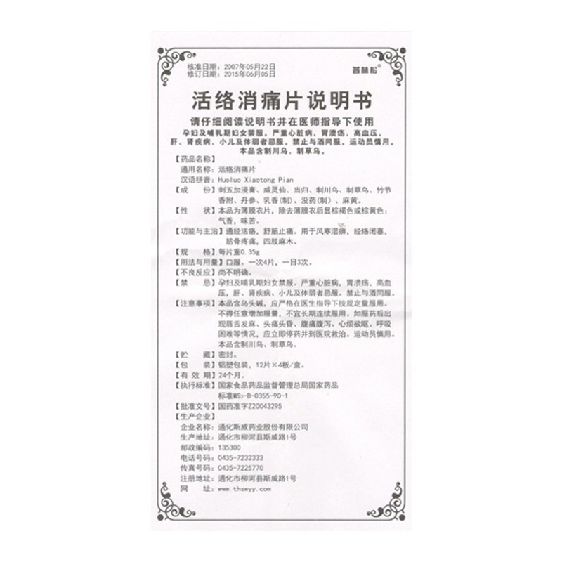 活络消痛片,活络消痛片,片剂_0.35g*12片*4板,集药方舟 | 药品零售 | 电商平台