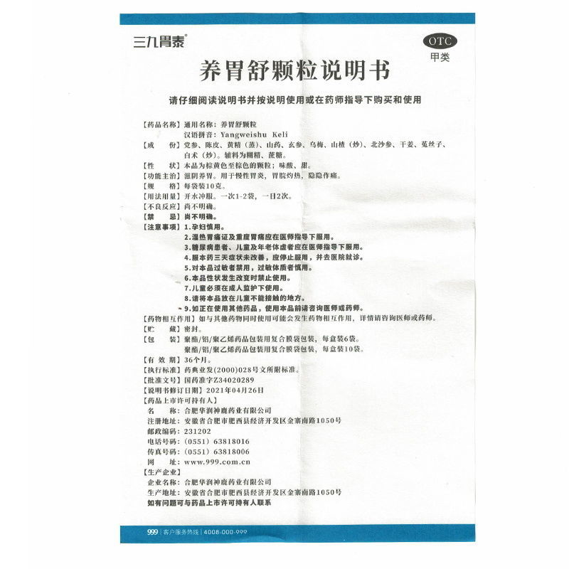 1商维商城演示版2测试3演示版4养胃舒颗粒5养胃舒颗粒623.40710g*10袋8颗粒剂9合肥华润神鹿药业有限公司