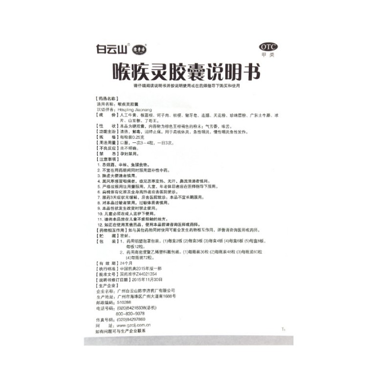 1商维商城演示版2测试3演示版4喉疾灵胶囊(陈李济/24粒)5喉疾灵胶囊615.7170.25g*24粒8胶囊9广州白云山陈李济药厂有限公司