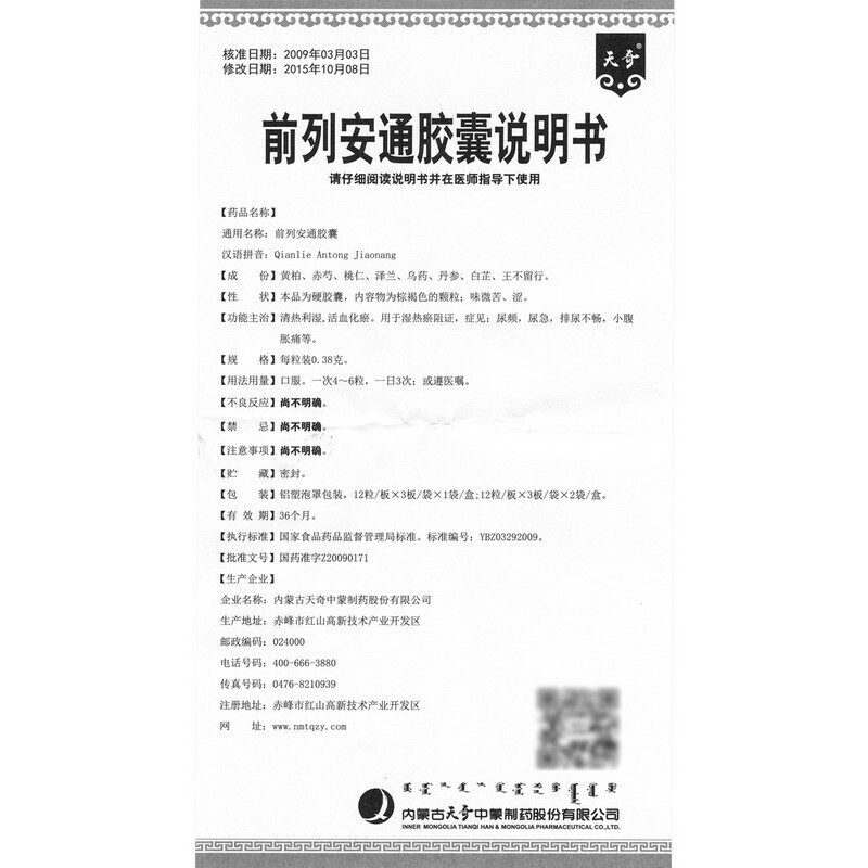 前列安通胶囊,前列安通胶囊（奇特）,胶囊_0.38g*12粒*3板,集药方舟 | 药品零售 | 电商平台