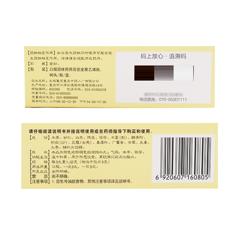 香砂养胃丸（浓缩丸）,香砂养胃丸太极,丸剂_90丸,集药方舟 | 药品零售 | 电商平台