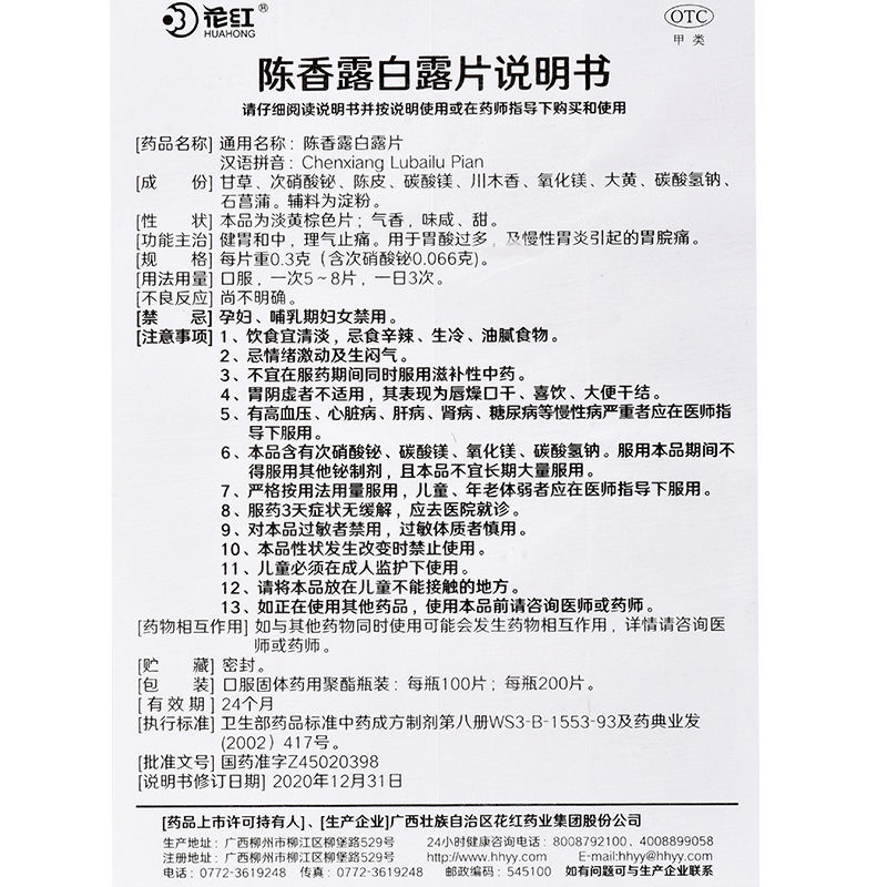 1商维商城演示版2测试3演示版4陈香露白露片(花红)5陈香露白露片60.2170.3g*100片8片剂9广西壮族自治区花红药业集团股份公司