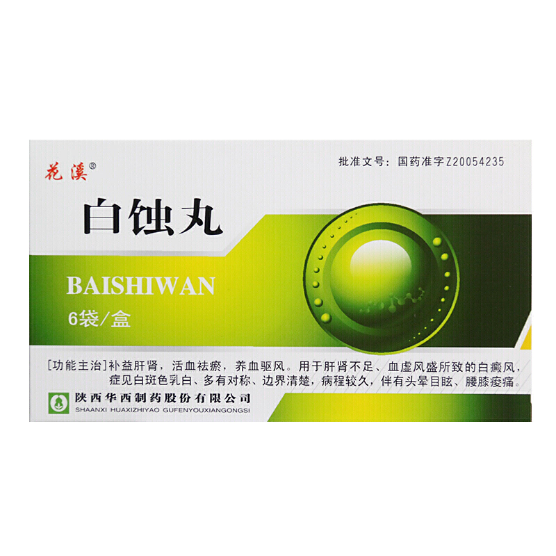 白蚀丸,花溪 白蚀丸 2.5g*6袋 补益肝肾 活血祛瘀 养血驱风 肝肾不足 血虚风盛所致的白癜风 2.5g,丸剂_2.5g*6袋,集药方舟宝家康网上药店