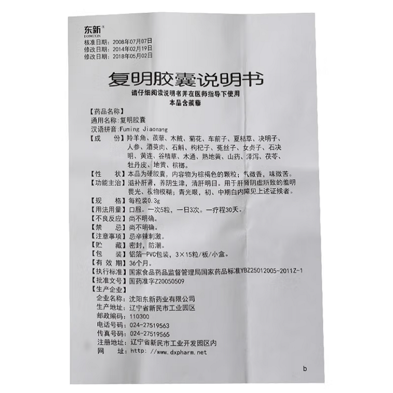 1易通鼎盛药房2易通鼎盛药房3易通鼎盛药房4复明胶囊5复明胶囊60.0070.3g*45粒8胶囊9沈阳东新药业有限公司