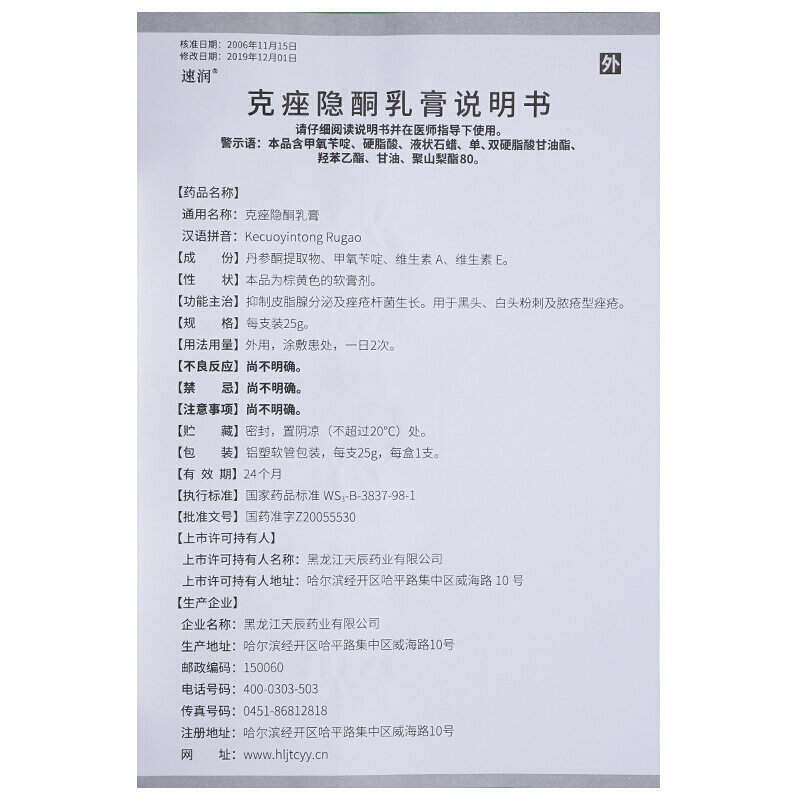 1商维商城演示版2测试3演示版4克痤隐酮乳膏5克痤隐酮乳膏66.50725克8乳膏9黑龙江天辰药业有限公司