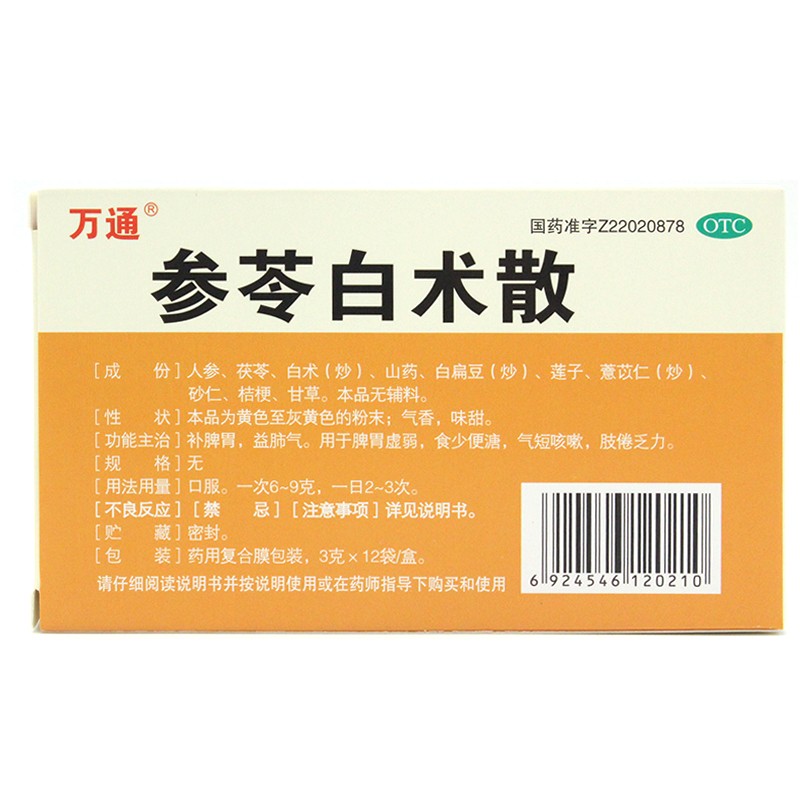 1商维商城演示版2测试3演示版4参苓白术散5参苓白术散612.0173g*12袋8粉剂9吉林春柏药业股份有限公司