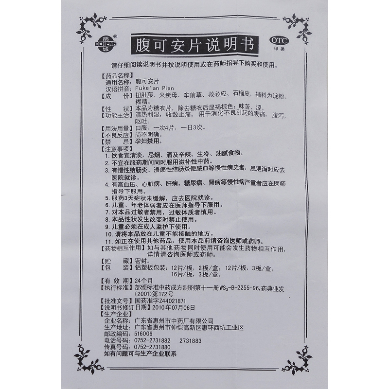 腹可安片,腹可安片,片剂_12片*3板,集药方舟 | 药品零售 | 电商平台