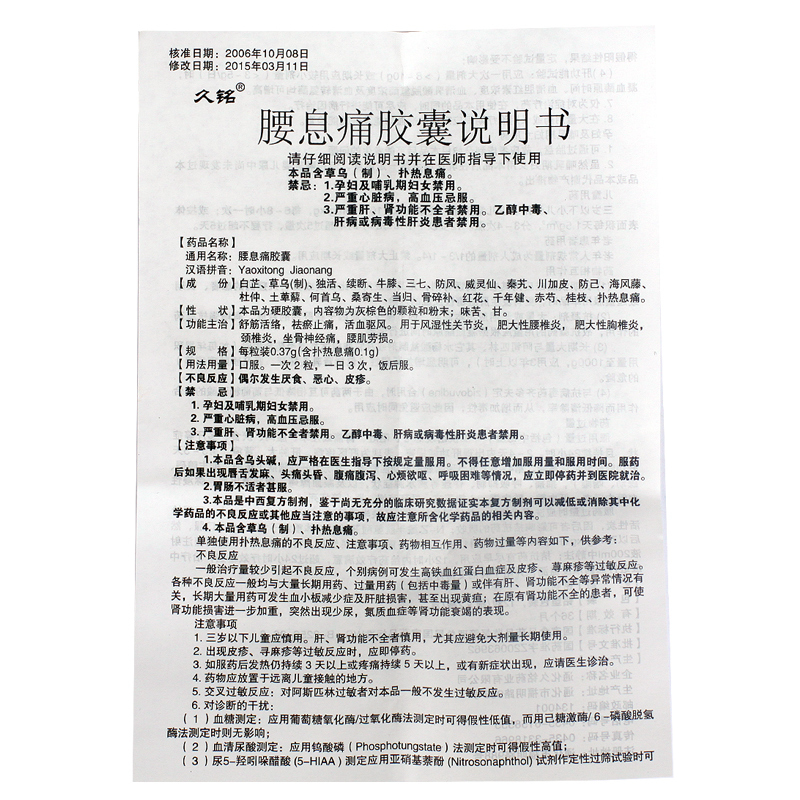 腰息痛胶囊,腰息痛胶囊,胶囊_24粒/盒,集药方舟 | 药品零售 | 电商平台