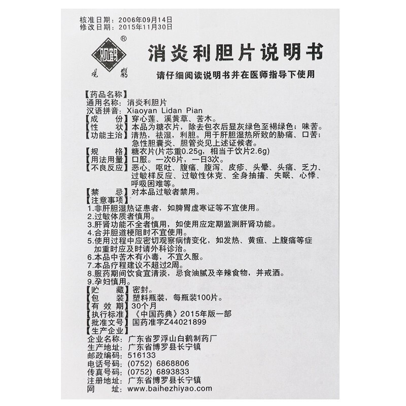 1商维商城演示版2测试3演示版4消炎利胆片5消炎利胆片65.8470.25g*100片(糖衣片)8片剂9广东省罗浮山白鹤制药厂