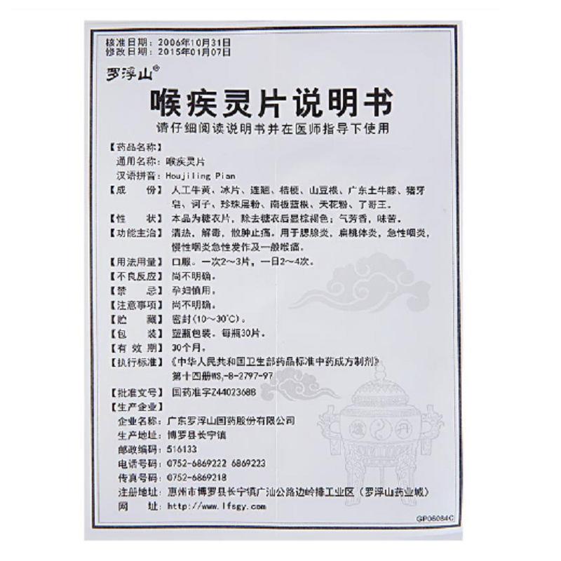 1商维商城演示版2测试3演示版4喉疾灵片(绿/罗浮山)5喉疾灵片67.66730片8片剂9广东罗浮山国药股份有限公司