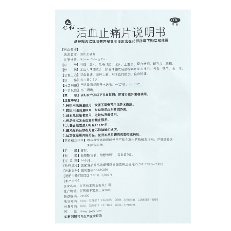 活血止痛片,活血止痛片（仁和,片剂_18片,集药方舟 | 药品零售 | 电商平台