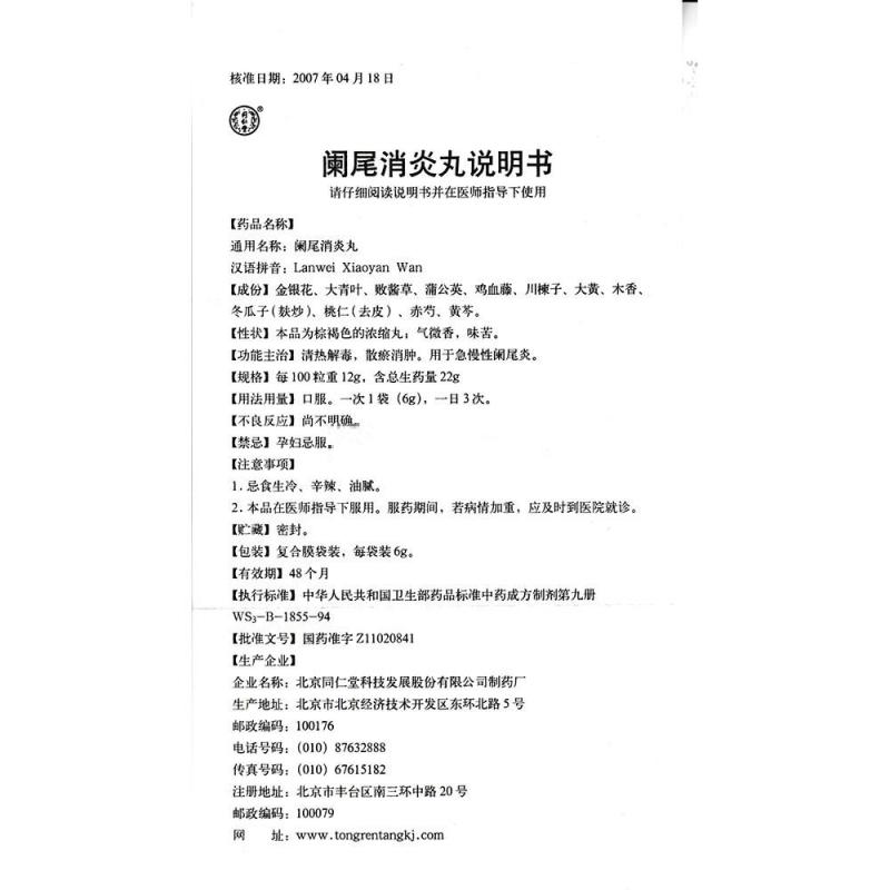 1商维商城演示版2测试3演示版4阑尾消炎丸5阑尾消炎丸629.2676g*10袋8丸剂9北京同仁堂科技发展股份有限公司制药厂