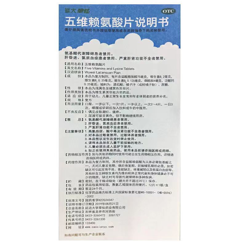 五维赖氨酸片,五维赖氨酸片(延大草仙),片剂_12s,集药方舟 | 药品零售 | 电商平台