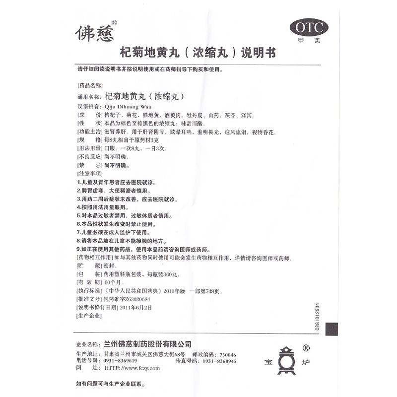 1商维商城演示版2测试3演示版4杞菊地黄丸（浓缩丸）5杞菊地黄丸（浓缩丸）642.007360丸8丸剂9兰州佛慈制药股份有限公司