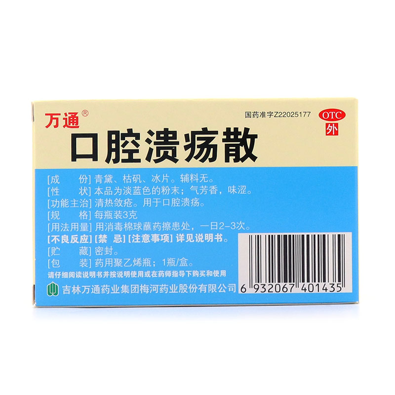 口腔溃疡散,口腔溃疡散(万通),其他_3g/瓶/盒,集药方舟 | 药品零售 | 电商平台