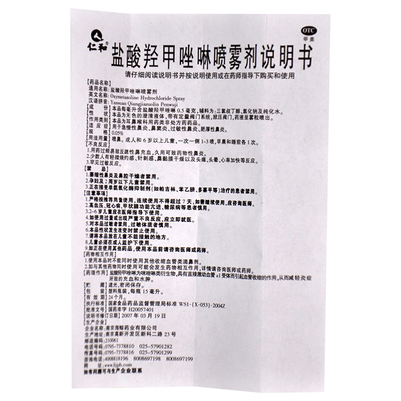 盐酸羟甲唑啉喷雾剂,盐酸羟甲唑啉喷雾剂（仁和）,喷雾剂_15毫升,集药方舟 | 药品零售 | 电商平台