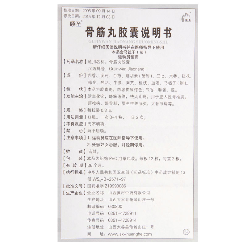 骨筋丸胶囊,骨筋丸胶囊(頥聖堂),胶囊_0.3g*12s*2板,集药方舟 | 药品零售 | 电商平台