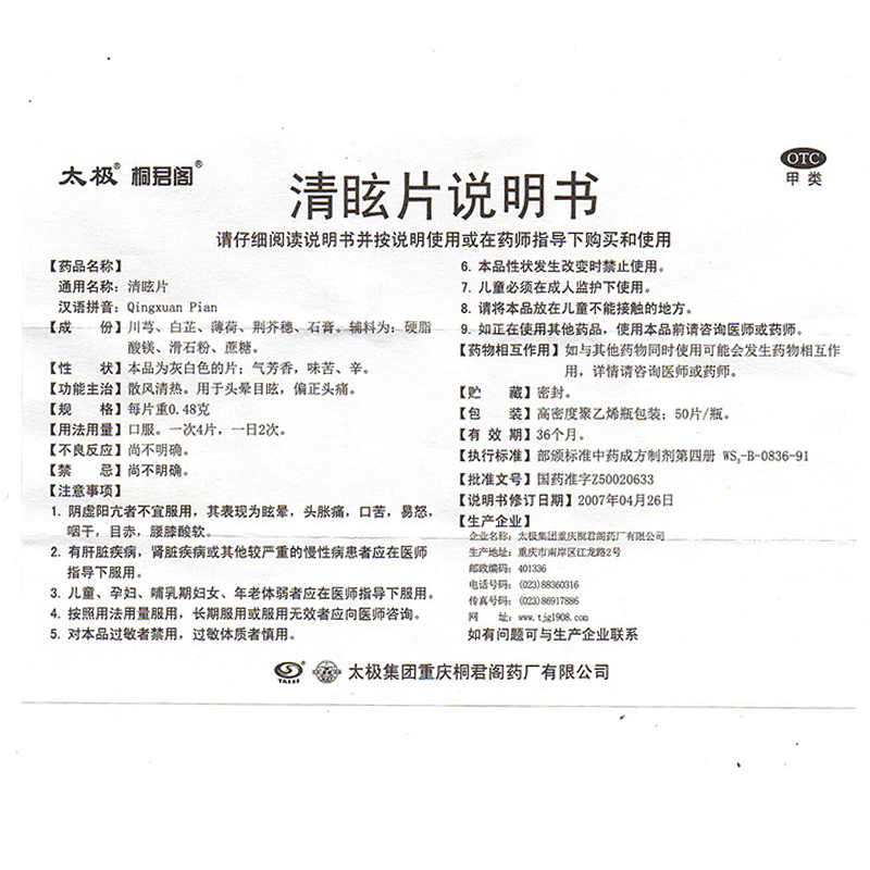 清眩片,清眩片,片剂_0.48g*50片,集药方舟 | 药品零售 | 电商平台