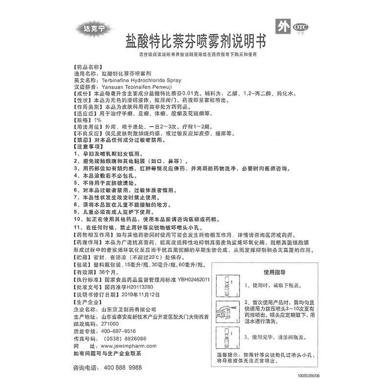 盐酸特比萘芬喷雾剂,盐酸特比萘芬喷雾剂(达克宁),喷雾剂_60ml,集药方舟 | 药品零售 | 电商平台
