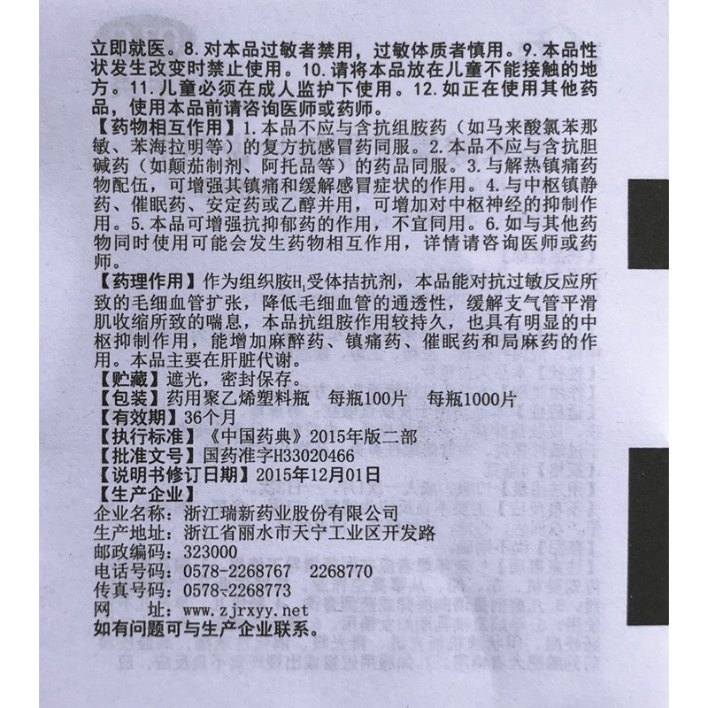 马来酸氯苯那敏片,扑尔敏片（马来酸氯苯那敏片）,片剂_4mg*100片,集药方舟 | 药品零售 | 电商平台