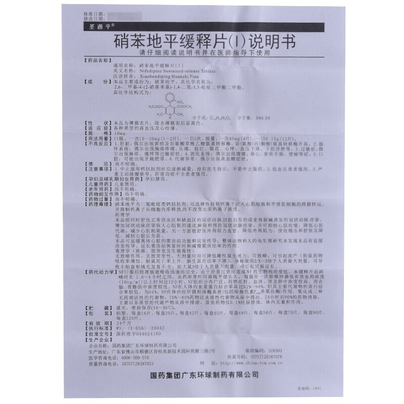 1商维商城演示版2测试3演示版4硝苯地平缓释片(I)(圣通平/45片)5硝苯地平缓释片（Ⅰ）615.13710mg*45片8片剂9国药集团广东环球制药有限公司