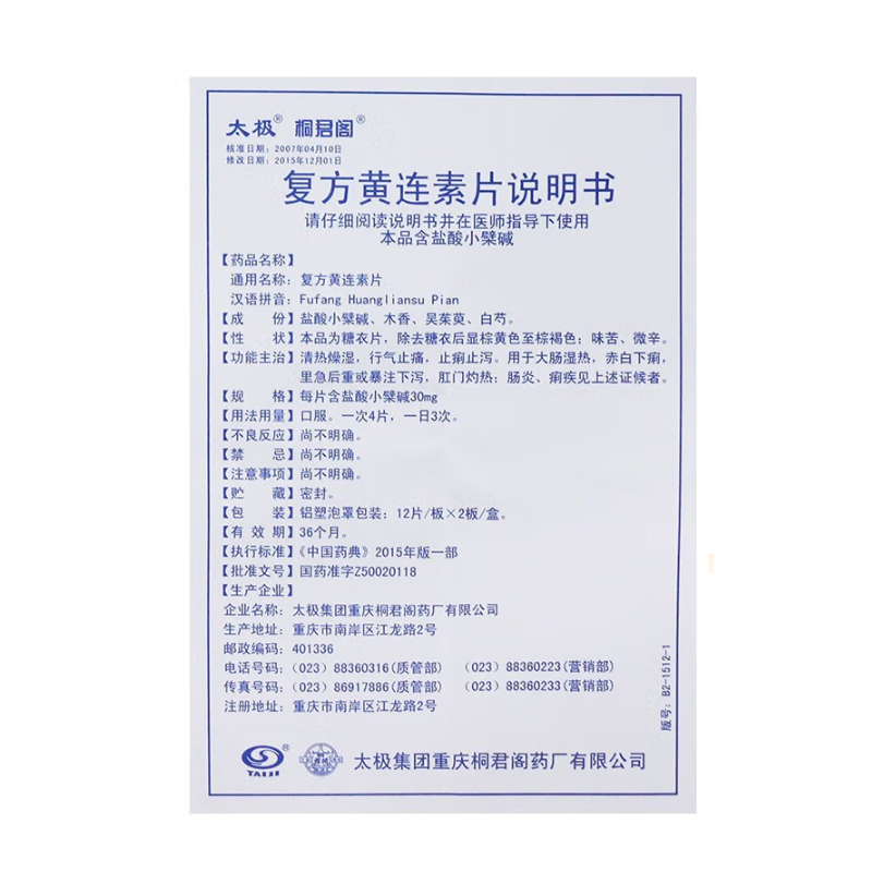 复方黄连素片,复方黄连素片,片剂_24片,集药方舟 | 药品零售 | 电商平台