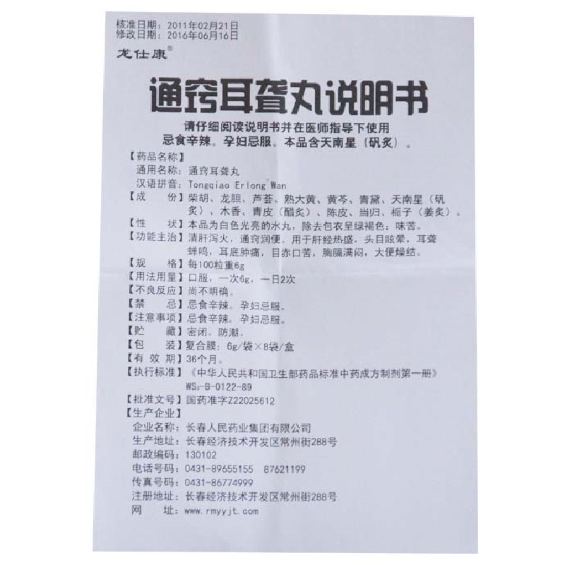 1商维商城演示版2测试3演示版4通窍耳聋丸5通窍耳聋丸612.1376g*8袋（每100粒重6g）8丸剂9长春人民药业集团有限公司