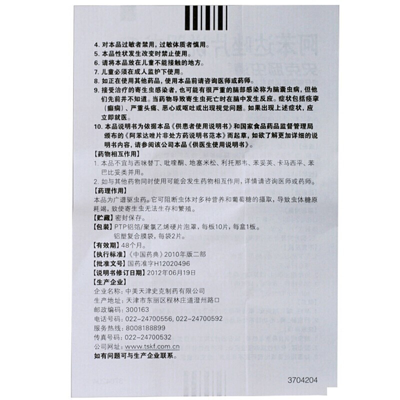 1商维商城演示版2测试3演示版4阿苯达唑片5阿苯达唑片617.3070.2g*10片8片剂9中美天津史克制药有限公司