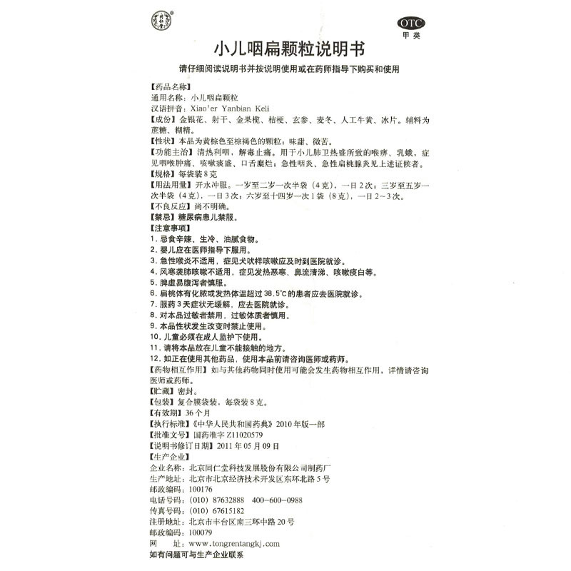 1商维商城演示版2测试3演示版4小儿咽扁颗粒5小儿咽扁颗粒622.5378g*10袋　8颗粒剂9北京同仁堂科技发展股份有限公司制药厂