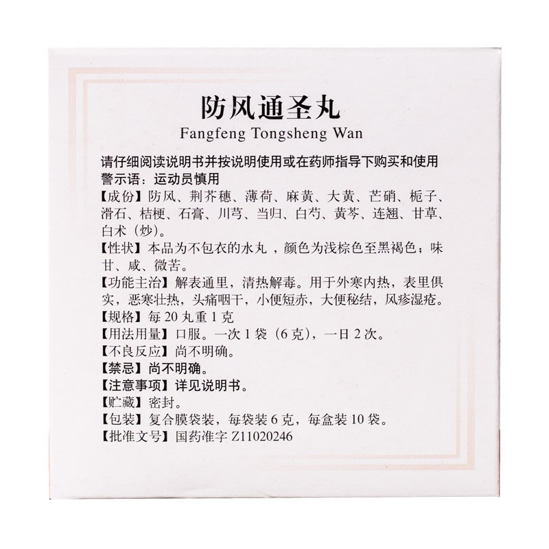 1易通鼎盛药房2易通鼎盛药房3易通鼎盛药房4防风通圣丸5防风通圣丸60.0076g*10袋8丸剂9北京同仁堂科技发展股份有限公司制药厂