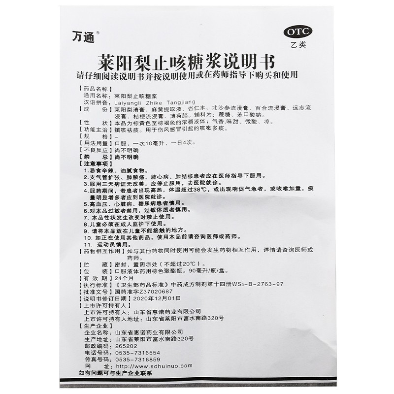 1商维商城演示版2测试3演示版4莱阳梨止咳糖浆(万通)5莱阳梨止咳糖浆613.75790ml8糖浆剂9山东省惠诺药业有限公司